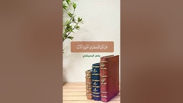 من سورة فصلت الشيخ ماهر المعيقلي