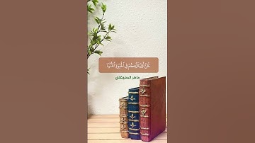من سورة فصلت الشيخ ماهر المعيقلي
