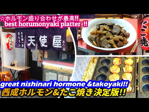 【西成のホルモンとたこ焼きを極めたいならここ!!】天使屋 TENSHIYA japanese street food grilled hormone nishinari 焼肉 激安 せんべろ