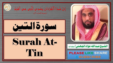 سورة التين - عبد الله عواد الجهني | Surah At-Tin - Abdullah Awad Al Juhany