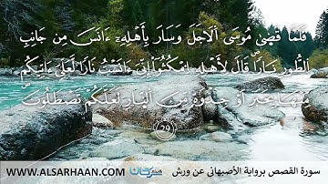 28  سورة القصص برواية الأصبهاني عن ورش