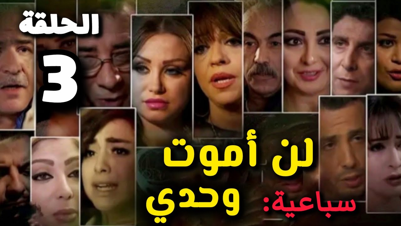 مسلسل رقص الأفاعي سباعية - لن اموت وحدي الحلقة 3 - حصريآ ولأول مرة 