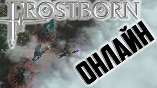 Frostborn - онлайн Last Day on Earth