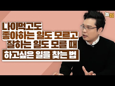 시간 낭비 없이, 좋아하는 일을 찾는 방법 (이헌주 교수)