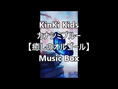 KinKi Kids　　　カナシミブルー　【癒しのオルゴール】　Music Box