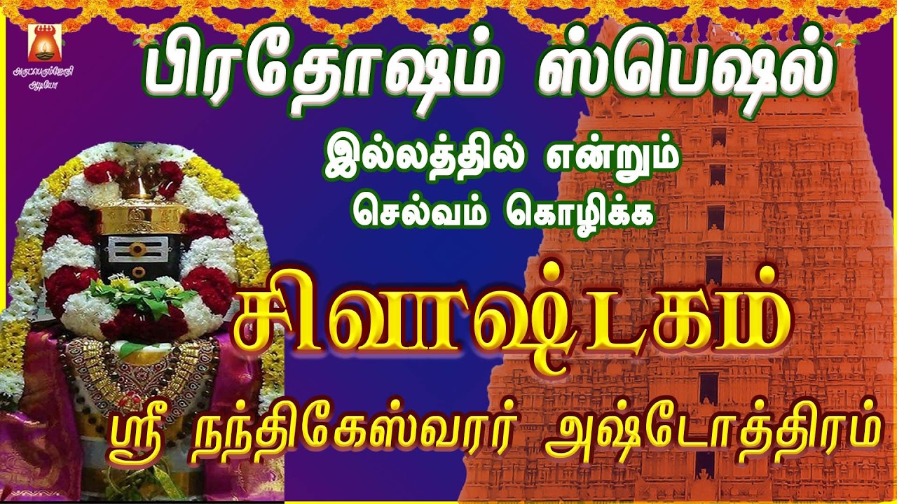 பிரதோஷம் அன்று கேட்க வேண்டிய மிக சக்தி வாய்ந்த | நினைத்ததை நிறைவேற்றி சகல நன்மைகள் தரும் சிவாஷ்டகம்
