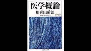 川喜田愛郎「医学概論」(6医学と生物学)＜ちくま学芸文庫＞