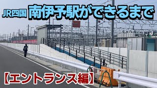 JR四国 南伊予駅ができるまで【エントランス編】