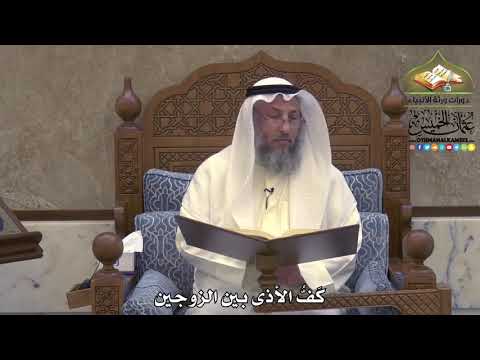 2025 - كَفُّ الأذى بين الزوجين - عثمان الخميس