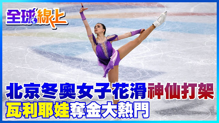冰上舞姿仙氣逼人! 俄羅斯15歲花滑天才少女瓦利耶娃驚豔全場 北京冬奧奪金大熱門 ｜全球線上 @CtiNews - 天天要聞