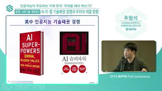 2019 SPRi Fall Conference (추형석) - AI 미·중 기술패권 경쟁과 우리의 대응방향