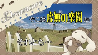 【Dreamcore】幾重にも重なるリミナルスペース。其処は楽園か、それとも…