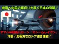 【衝撃展開】ヤマハの戦術ドローン「ストームレイヴン」炸裂！北極海でロシア連合壊滅！米国と中国の裏切りを暴く日本の奇跡！