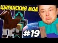 ЦЫГАНСКИЙ МОД \\ Приключения Илона Маска в Minecraft #19