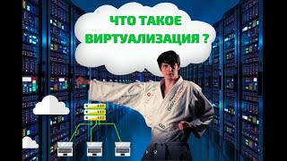 Что такое виртуализация? Просто о сложном