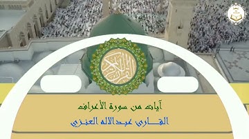 آيات من سورة الأعراف القارئ عبدالاله العنزي