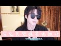 2022 05 13 劉宇寧直播歌曲一 親愛的自己插曲 餘生只想握緊你的手 2022 05 13 劉宇寧直播歌曲一 親愛的自己插曲 餘生只想握緊你的手