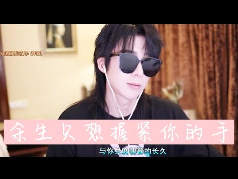 2022.05.13 劉宇寧直播歌曲一 | 親愛的自己插曲-《餘生只想握緊你的手》