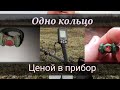 Копал с металоискателем | Нашёл кольцо ценой в прибор Nokta Makro Simplex + | Отзыв Покупателя