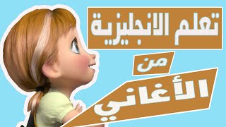 تعلم الانجليزية بطريقة التلقين السمعي من اغنية تريدين رجل جليد؟ - ملكة الثلج  #1