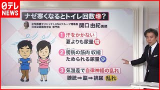 【解説】厳しい寒さ…近くなるトイレ  医師が勧める「尿トレ」『知りたいッ！』