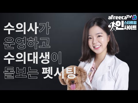 [BJX스타트업] 믿고 맡긴다! 내 펫의 든든한 파트너 [펫트너]
