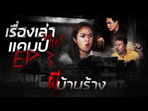 ผีบ้านร้าง | เหตุเกิดหลังเลิกเรียน | เรื่องเล่าแคมป์ไฟ EP.3
