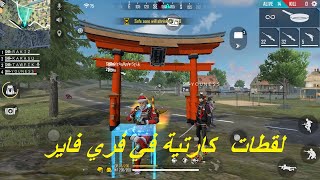 FREE FIRE لقطات أسطورية جلد  لاعبي فري فاير