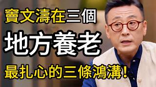 竇文濤在三個地方養老？拆解中美養老金背後，最扎心的三條鴻溝！！！#养老 #退休 #养老院 #养老金  #中国 #美国