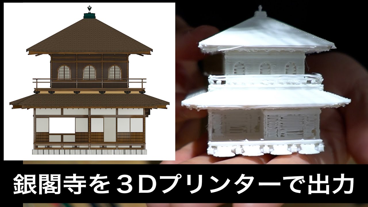 ３Dプリンターで銀閣寺の３Dモデルを出力しました！