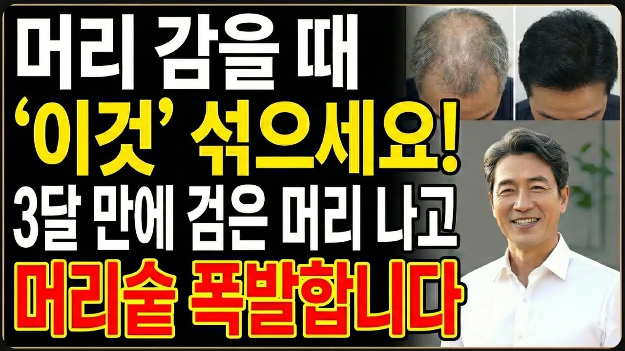 흰머리, 탈모 동시에 잡는 비법! 머리 감을 때 '이것' 딱 1스푼만 넣으세요 |집에서 하는 새치염색ㅣ 시니어 건강ㅣ 오디오북 | 김춘식의 시니어 라디오