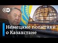 Что о Казахстане говорят немецкие политики, или Какую роль играют в регионе Россия и Китай