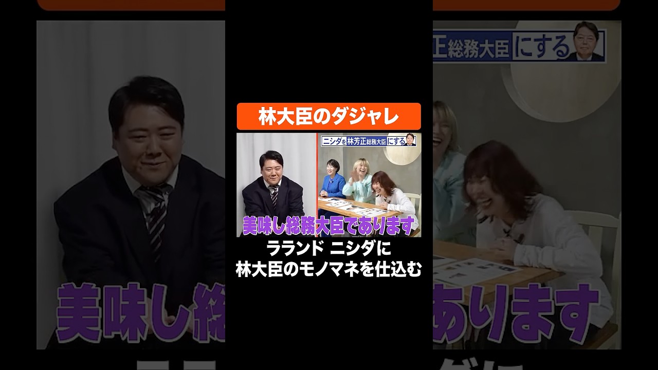林大臣のダジャレ #Aマッソ #ラランド