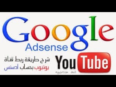 طريقة ربط قناة اليتوب بحساب ادسنس مع الشرح المبسط Google Adsense Youtube Youtube - download ايسي يوتيوب roblox رعب video eg ytb lv