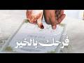   خالد كعيب     فرحك بالخير  