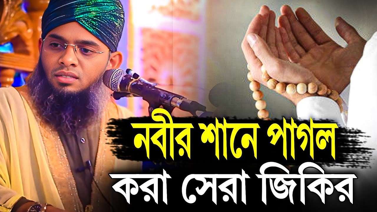 নবীজির শানে পাগল করা জিকির | গাজী সোলাইমান আল কাদেরী জিকির | Gazi Sulaiman al Qadri new jikir 