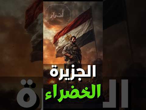 أسرار معركة الجزيرة الخضراء الطريق لنصر أكتوبر 73 حرب أكتوبر جيش مصر
