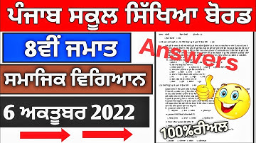 8th class social science 6 october 2022 exam || #pseb #8th class #samajikvigyan #sst #kteach