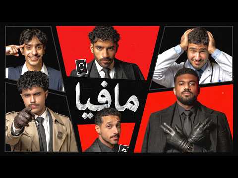 مافيا المعضلين 🕵️‍♂️