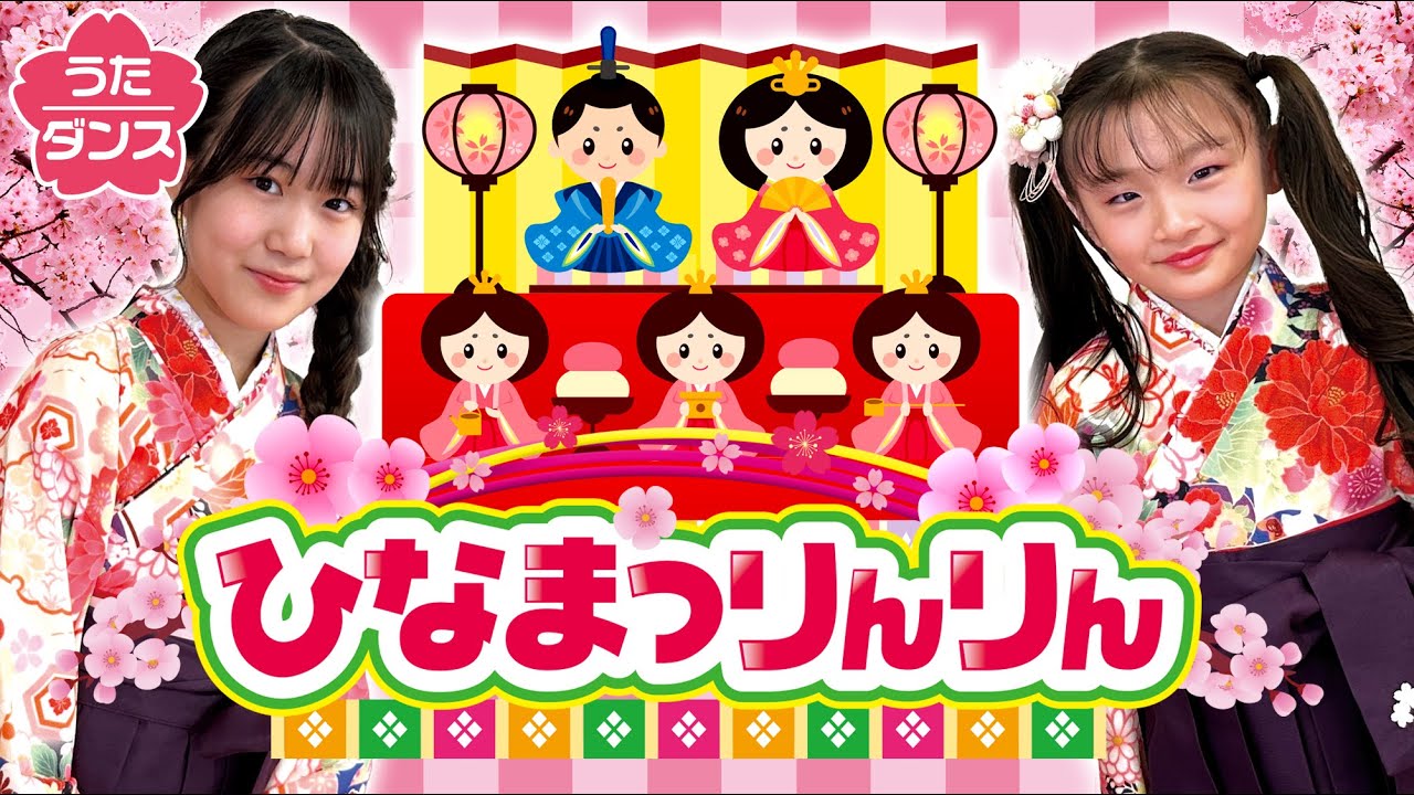 ひなまつりんりん / ひな祭り 歌 - YouTube