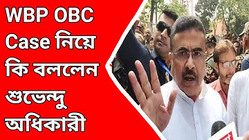 WBP OBC Case Update 2025 || WBP OBC Case নিয়ে কি বললেন শুভেন্দু অধিকারী ?