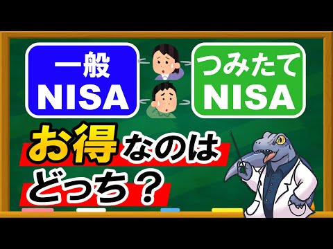 一般NISAとつみたてNISAはどっちがお得なの？