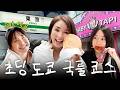 시골사는 일본 초딩들의 인생 첫 도쿄 여행🗼(feat. 히메&모모)