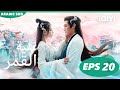 أغنية القمر Song Of The Moon الحلقة 20 IQIYI Arabic