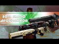 Destiny 2: 30%й БАФ СЛАГ (БРОНЕБОЙНЫХ) ДРОБОВИКОВ