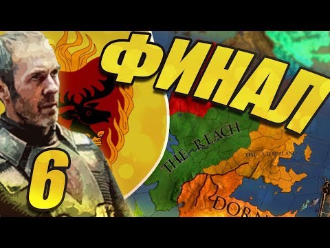 НЕОЖИДАННЫЙ ФИНАЛ (CK2 Игра Престолов: Станнис Баратеон) #6