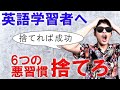 【ボコられたい人カモン】英語学習で成功したい人が即捨てるべき悪習慣と思考TOP6