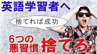 【ボコられたい人カモン】英語学習で成功したい人が即捨てるべき悪習慣と思考TOP6