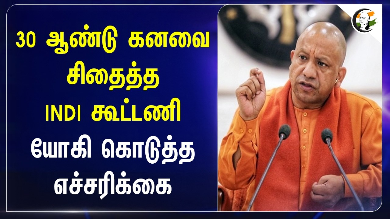 ⁣30 Years கனவை சிதைத்த INDI Alliance!! Yogi கொடுத்த எச்சரிக்கை | Uttar Pradesh | Womens Reservation