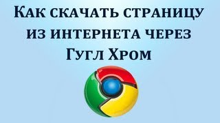 Как скачать веб страницу из интернета на компьютер через браузер Гугл Хром. Chironova.ru